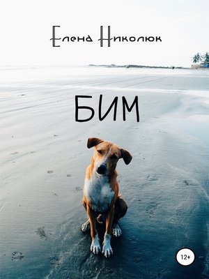 cover image of Бим